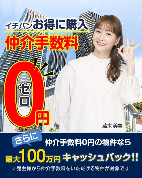 仲介手数料が最大０円