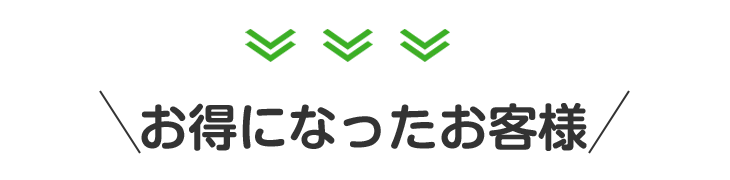 お得になったお客様