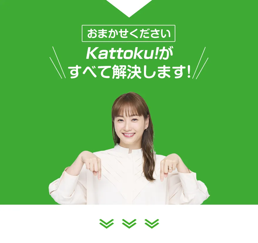 Kattokuがすべて解決します