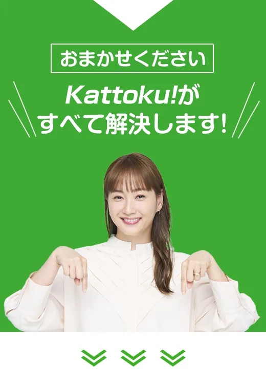 Kattokuがすべて解決します