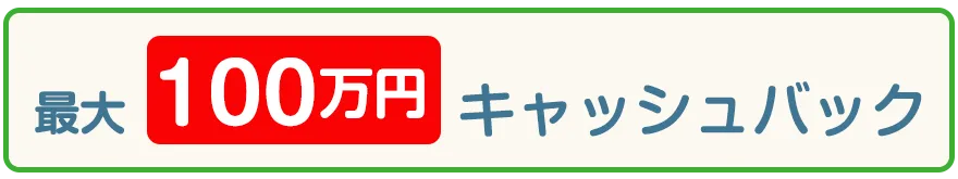 最大100万円キャッシュバック