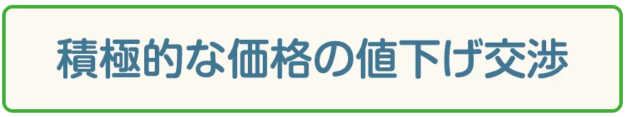 積極的な価格の値下げ交渉