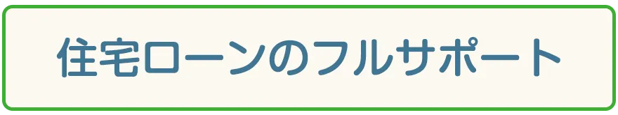 住宅ローンのフルサポート