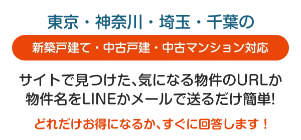 新築戸建て・中古戸建て・中古マンション対応