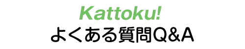 Kattokuよくある質問Q&A