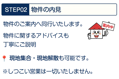 物件探し・手数料査定