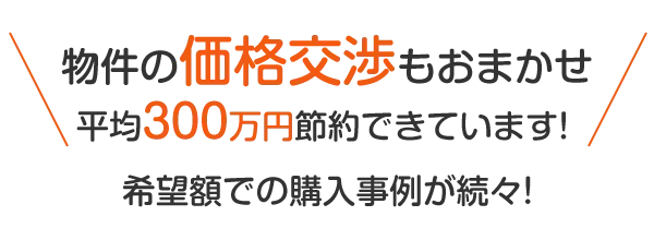 物件の価格交渉もおまかせ