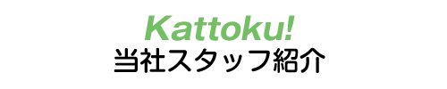 Kattoku!スタッフ紹介
