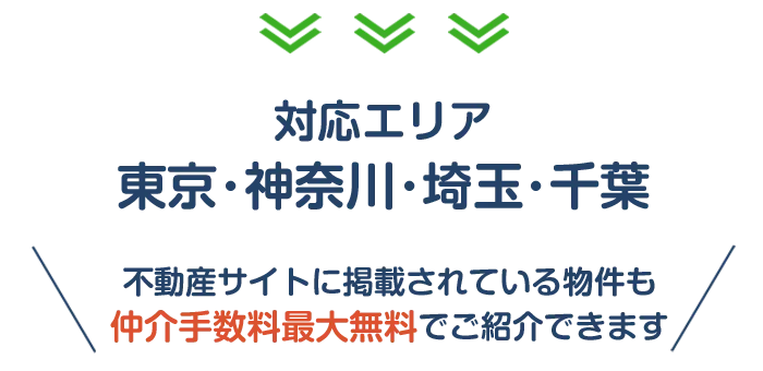 対応エリア（東京･神奈川･埼玉･千葉）