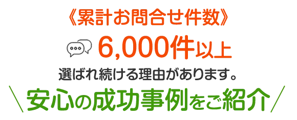 安心の成功事例をご紹介