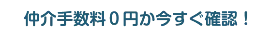 仲介手数料０円か今すぐ確認